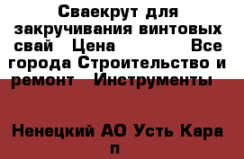 Сваекрут для закручивания винтовых свай › Цена ­ 30 000 - Все города Строительство и ремонт » Инструменты   . Ненецкий АО,Усть-Кара п.